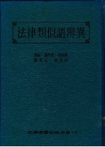法律类似语辩异