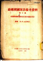 苏维埃国家法参考资料 第2册 论俄罗斯苏维埃联邦社会主义共和国宪法草案