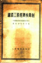 铁路工务经济核算制