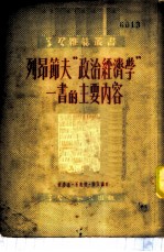 列昂节夫“政治经济学”一书的主要内容