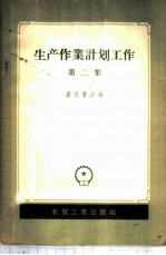 生产作业计划工作 第2集