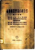 苏联机器制造百科全书 第15卷 -第9章 工厂工具管理组织 第11章 机器制造厂的器材供应工作及运输业务的组织 第12章 组织技术设备及其应用 第13章 劳动保护与防火技术