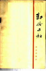 勤俭办社