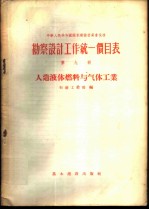 勘察设计工作统一价目表 第9册 人造液体燃料与气体工业
