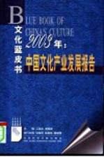 中国文化产业发展报告 2003
