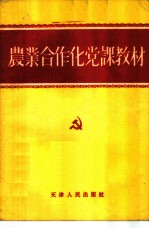 农业合作化党课教材