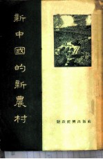 新中国的新农村