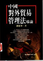 中国对外贸易管理法导论