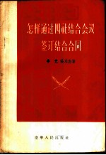 怎样通过四社结合会议签订结合合同