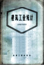 建筑工业统计