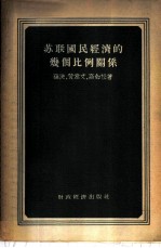 苏联国民经济几个比例关系