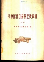 汽车配件目录及互换资料 上