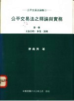 公平交易法之释论与实务 第1册:立法目的、事业、罚则