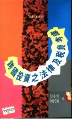 跨国投资之法律及税负考虑