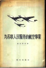 为苏联人民服务的航空事业