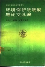 环境保护法法规与论文选编