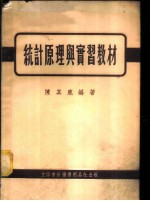 统计原理与实习教材