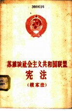 苏维埃社会主义共和国联盟宪法 根本法