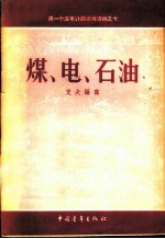 煤、电、石油