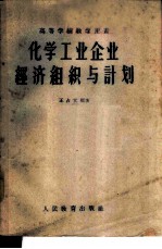 化学工业企业经济组织与计划