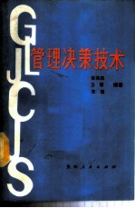 管理决策技术