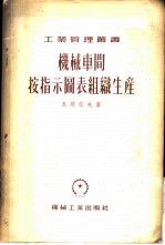 机械车间按指示图表组织生产