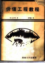 价值工程教程 又名,价值分析和价值工程技术