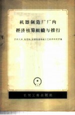 机器制造厂厂内经济核算组织与推行