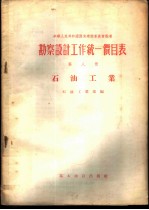 勘察设计工作统一价目表 第8册 石油工业
