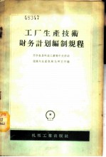 工厂生产技术财务计划编制规程