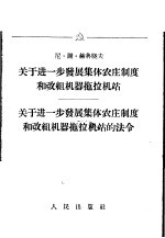 关于进一步发展集体农庄制度和改组机器拖拉机站 关于进一步发展集体农庄制度和改组机器拖拉机站的法令