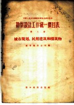 勘察设计工作统一价目表 第3册 城市规划、民用建筑和构筑物