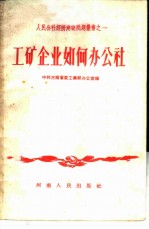 工矿企业如何办公社