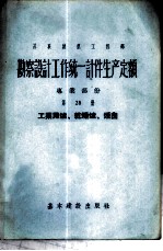 勘察设计工作费用扩大指标手册 第28册 供电的外部管道和构筑物