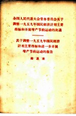 全国人民代表大会常务委员会关于调整1959年国民经济计划主要指标和开展增产节约运动的决议 关于调整1959年国民经济计划主要指标和进一步开展增产节约运动的报告