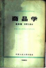 商品学 第4篇 日用工业品