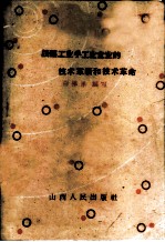 谈轻工业手工业的技术革新和技术革命