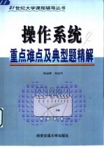 操作系统重点难点及典型题精解