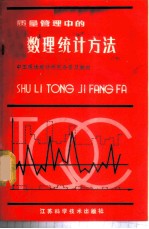 质量管理中的数理统计方法