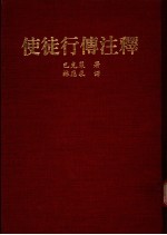 使徒行传注释