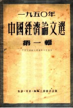 1950年中国经济论文选 第1辑