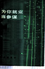 为你就业当参谋