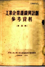 工业企业组织与计划参考资料 第4辑