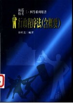 行政程序法 含概要