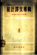统计译文专辑 第6辑 农业劳动生产率问题