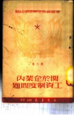 关于企业内工资制度问题