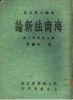 海商法新论