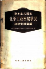 资本主义国家化学工业发展状况 统计资料汇编