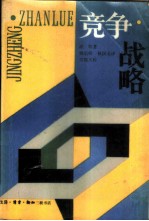 竞争战略 分析行业和竞争者的技术