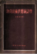 物资技术供应统计学